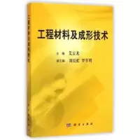 诺森工程材料及成形技术艾云龙9787030194879科学出版社