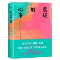 诺森燕妮的心事孟瑶著9787505743793中国友谊出版公司
