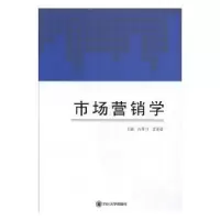 诺森市场营销学占善节,艾青益主编9787569009293四川大学出版社