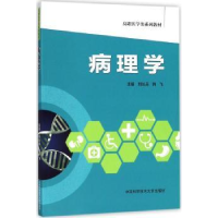 诺森病理学刘长兵,韩飞 编9787312043819中国科学技术大学出版社