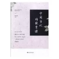 诺森中国当代诗歌赏读林新荣主编9787510866111九州出版社