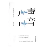 诺森声音阮庆岳9787547312872东方出版中心