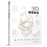 诺森3D·明清家具苏于建著9787553789910江苏凤凰科学技术出版社