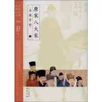 诺森唐宋八大家名篇赏析刘洪仁 等9787553103471巴蜀书社