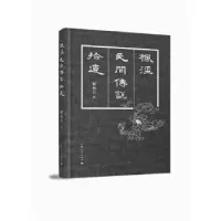 诺森枫泾民间传说拾遗郁林兴著9787208150003上海人民出版社