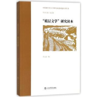 诺森“底层文学”研究读本李云雷编9787545816044上海书店出版社