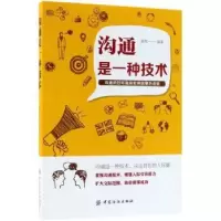 诺森沟通是一种技术霍翔编著9787518049028中国纺织出版社