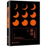 诺森二十年前的野炊张世斌9787509013373当代世界出版社