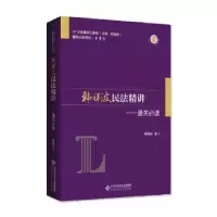 诺森韩祥波民法精讲:通关韩祥波著9787303299北京师范大学出版社