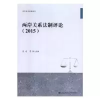 诺森两岸关系制评(2015)彭莉,季烨9787510849596九州出版社