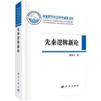 诺森先秦逻辑新论曾昭式著9787030567208科学出版社