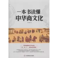 诺森一本书读懂中华商文化刘啸著9787520801577中国商业出版社