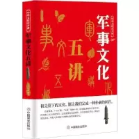 诺森军事文化五讲李世化9787520803298中国商业出版社