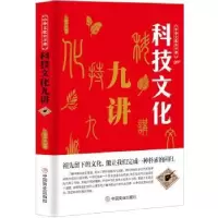 诺森科技文化九讲丁俊奎编著9787520803304中国商业出版社