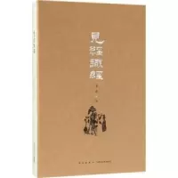 诺森见经识经韦力著9787513326797新星出版社