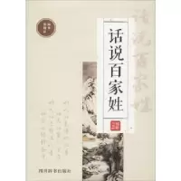 诺森话说百家姓张朝富编著9787557902469四川辞书出版社