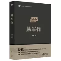 诺森从军行刘鉴9787506099189东方出版社