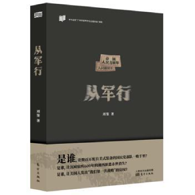 诺森从军行刘鉴9787506099189东方出版社