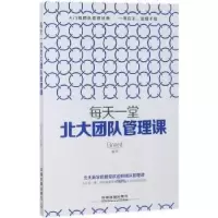 诺森每天一堂北大团队管理课Brent编著978711353中国铁道出版社