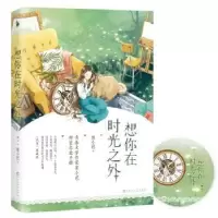 诺森想你在时光之外墨小芭著9787550027800百花洲文艺出版社