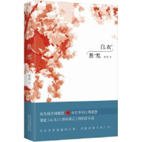 诺森白衣胜雪申剑著9787530216804北京十月文艺出版社