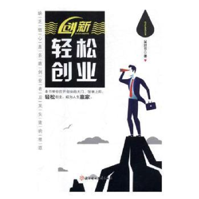 诺森创新:轻松创业吴迎节著9787558517051北方妇女儿童出版社