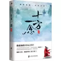 诺森十方念爱著9787552022674上海社会科学院出版社