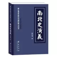 诺森南北史演义蔡东藩9787508094045华夏出版社