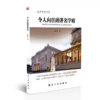 诺森令人向往的著名学府潘秋生编著9787516514184航空工业出版社