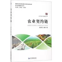 诺森农业契约链徐忠爱,刘敬著9787509657218经济管理出版社