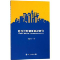诺森郊区住房需求层次研究李幽竹著9787569014341四川大学出版社