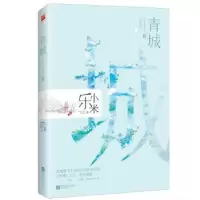 诺森青城:典藏版:Ⅱ:II乐小米著9787559416858江苏凤凰文艺出版社