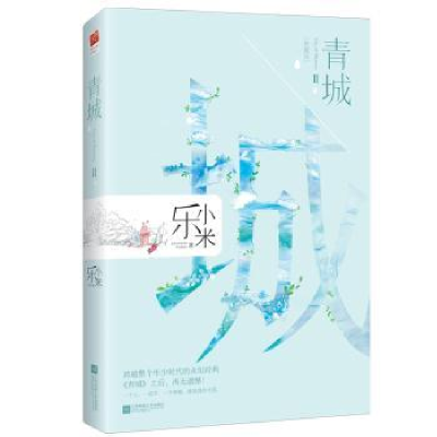 诺森青城:典藏版:Ⅱ:II乐小米著9787559416858江苏凤凰文艺出版社