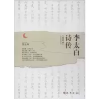诺森李太白诗传金涛声著9787553109121巴蜀书社