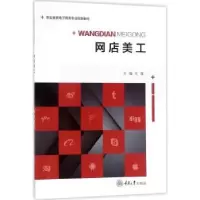 诺森网店美工代强主编9787568903684重庆大学出版社