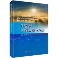 诺森呼吸病辨治思路与方法李竹英,王珏9787030575579科学出版社
