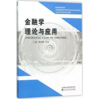 诺森金融学理论与应用谢绵陛 李琼9787514190经济科学出版社