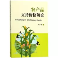 诺森农产品支持价格研究刘世炜著9787569016055四川大学出版社