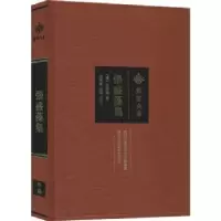 诺森张盛藻集(清)张盛藻著9787562280545华中师范大学出版社