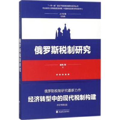 诺森俄罗斯税制研究童伟等9787514192551经济科学出版社