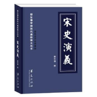 诺森宋史演义[清] 蔡东藩9787508093956华夏出版社