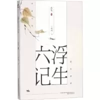 诺森浮生六记沈复著9787547048511万卷出版公司