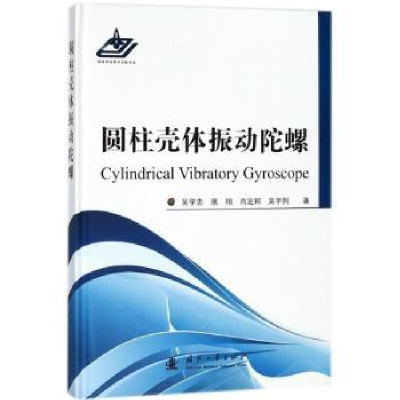 诺森圆柱壳体振动陀螺吴学忠[等]著9787118114294国防工业出版社