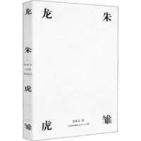 诺森龙朱·虎雏沈从文著9787537856164北岳文艺出版社