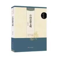 诺森中国法律文明张仁善9787305200670南京大学出版社