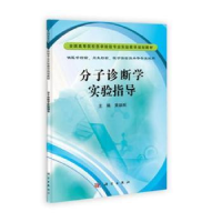 诺森分子诊断学实验指导黄韻祝主编9787030346049科学出版社