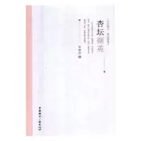 诺森杏坛撷英宋国珍著9787507842630中国国际广播出版社