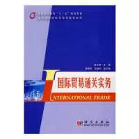诺森国际贸易通关实务张立英主编9787030247520科学出版社