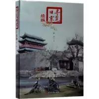 诺森寻觅旧京:续编林京著9787020129096人民文学出版社