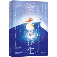 诺森默许浮生乌云冉冉著9787555268901青岛出版社